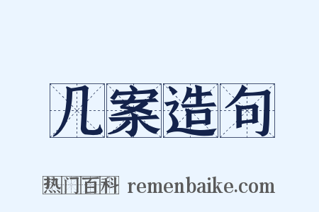 几案造句是什么意思的图片